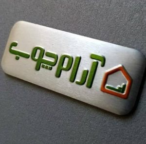 پلاک آرام چوب