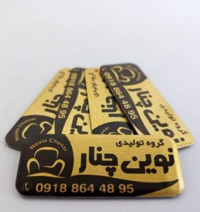 پلاک نوبن چنار
