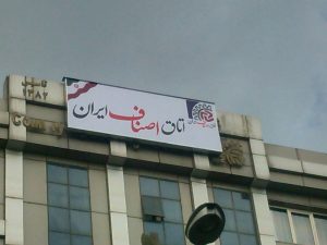 پروژه تابلو اتاق اصناف ایران