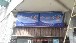 پروژه تابلو بهزیستی