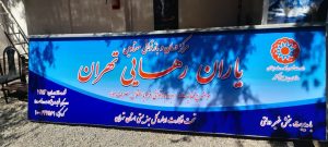 پروژه تابلو بهزیستی