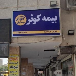 پروژه تابلو بیمه کوثر
