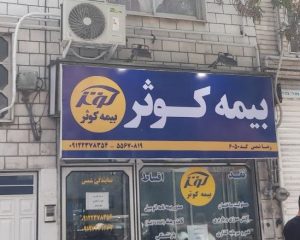 پروژه تابلو بیمه کوثر