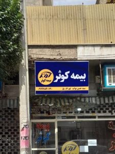 پروژه تابلو بیمه کوثر