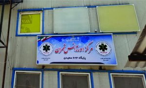 پروژه تابلو مرکز اورژانس تهران