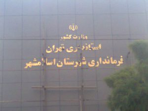 پروژه تابلو فرمانداری اسلامشهر