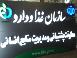 پروژه تابلو سازمان غذا و دارو