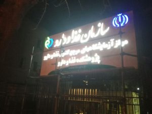 پروژه تابلو سازمان غذا و دارو