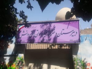 پروژه تابلو مدرسه دانش