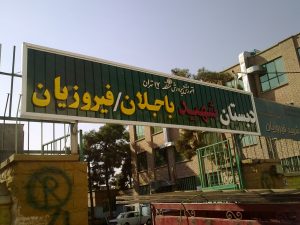پروژه تابلو مدرسه فیروزیان