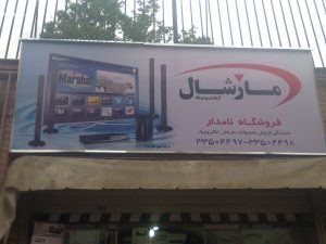 پروژه تابلو برند مارشال