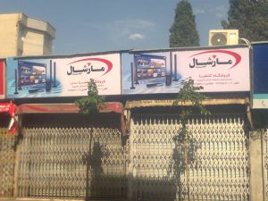 پروژه تابلو برند مارشال