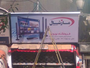 پروژه تابلو برند مارشال