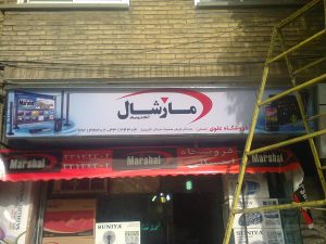 پروژه تابلو برند مارشال