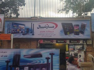 پروژه تابلو برند مارشال