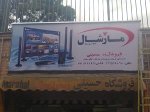 پروژه تابلو برند مارشال