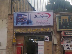 پروژه تابلو برند مارشال