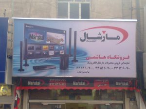 پروژه تابلو برند مارشال