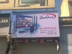 پروژه تابلو برند مارشال