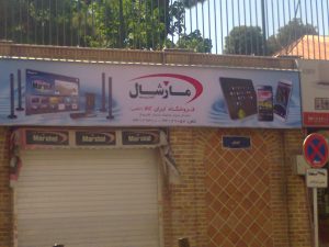پروژه تابلو برند مارشال