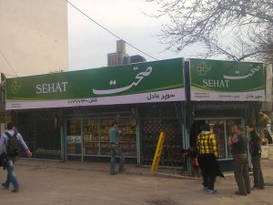 پروژه تابلو برند صحت