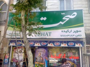 پروژه تابلو برند صحت