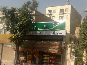 پروژه تابلو برند صحت
