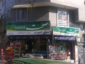 پروژه تابلو برند صحت