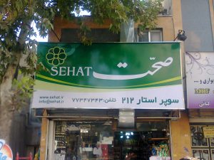 پروژه تابلو برند صحت