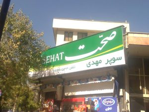 پروژه تابلو برند صحت