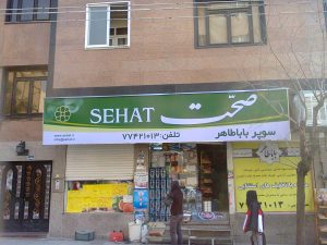 پروژه تابلو برند صحت