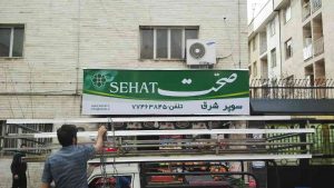 پروژه تابلو برند صحت