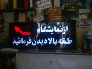 ساخت تابلو تلیغاتی در تهران
