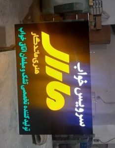 ساخت تابلو تلیغاتی در تهران