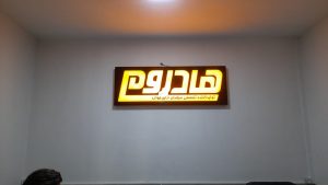 ساخت تابلو تلیغاتی در تهران