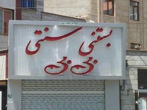 ساخت تابلو تلیغاتی در تهران