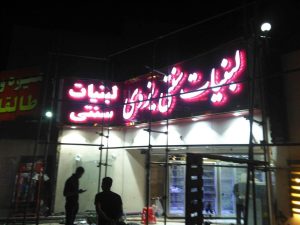 ساخت تابلو تلیغاتی در تهران