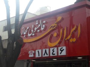 ساخت تابلو تلیغاتی در تهران