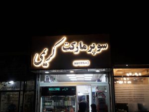 ساخت تابلو تلیغاتی در تهران