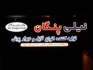 ساخت تابلو تلیغاتی در تهران