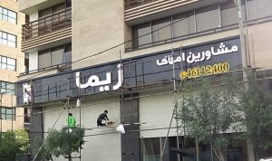 ساخت تابلو تلیغاتی در تهران