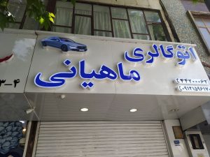 ساخت تابلو تلیغاتی در تهران