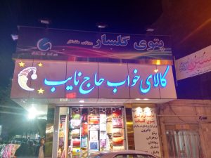 ساخت تابلو تلیغاتی در تهران