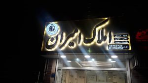 ساخت تابلو تلیغاتی در تهران