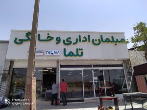 ساخت تابلو تلیغاتی در تهران