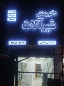 ساخت تابلو تلیغاتی در تهران