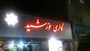 ساخت تابلو تلیغاتی در تهران