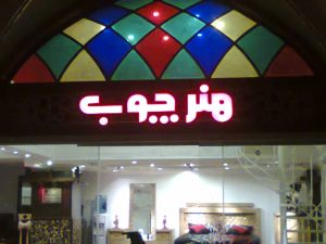 ساخت تابلو تلیغاتی در تهران