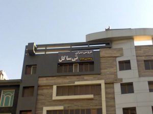 نمای کامپوزیت شرکت