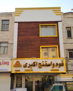 نمای کامپوزیت فروشگاه فوم